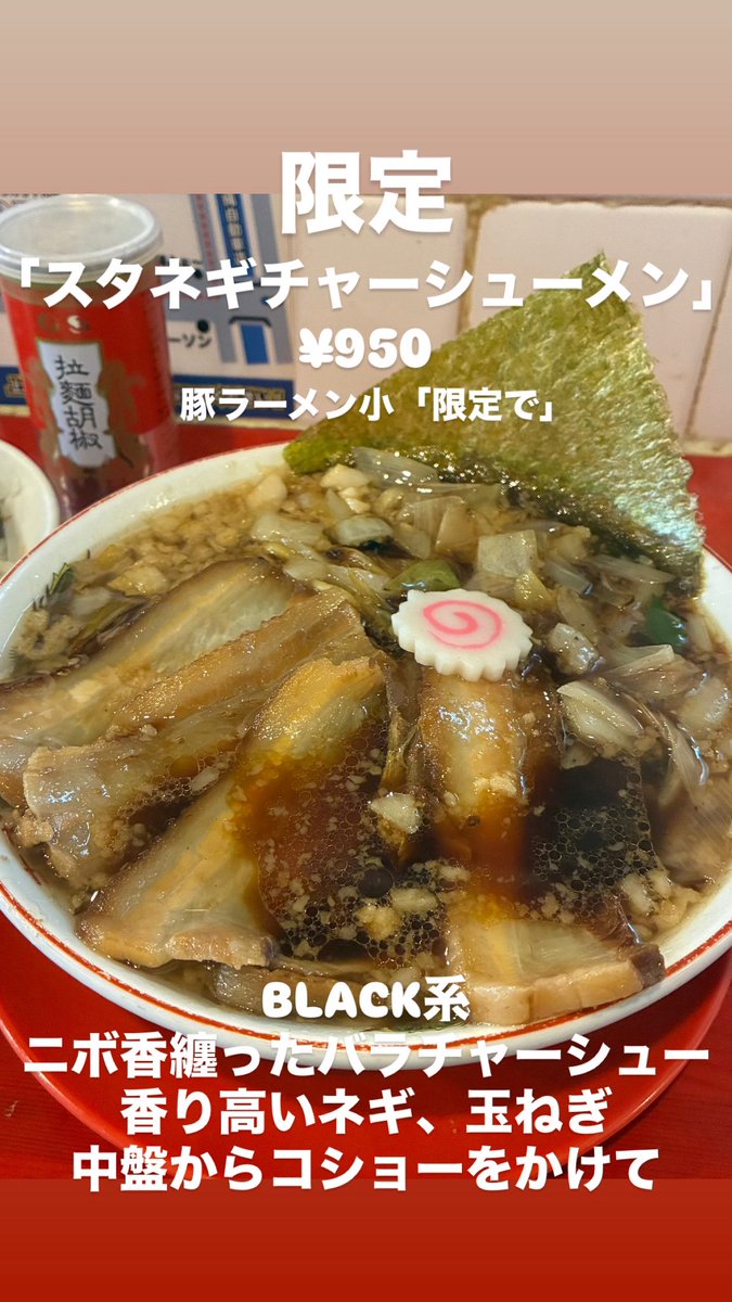 gallonchaan's tweet photo. おはようございます！
通常営業！

限定麺は中盤ラーメンコショーを振ってみてください！
まだまだあります！
レギュラーも売り切れなし！
週末金曜！たくさんのご来店お待ちしてます！ https://t.co/6RKykjZTaH