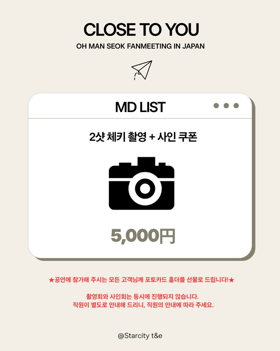 STARCITYT_E's tweet photo. [#OHMANSEOK]
OH MAN SEOK FANMEETING in Japan <Close To You>
MD販売のご案内📢

※詳細は添付画像をご確認ください。
※MD 판매에 관한 한국어 안내도 함께 첨부되어 있으니 참고 부탁드립니다.

▶お問い合わせ：starcityte@gmail.com

#オマンソク #오만석 #starcityte https://t.co/C1TeHdqRby