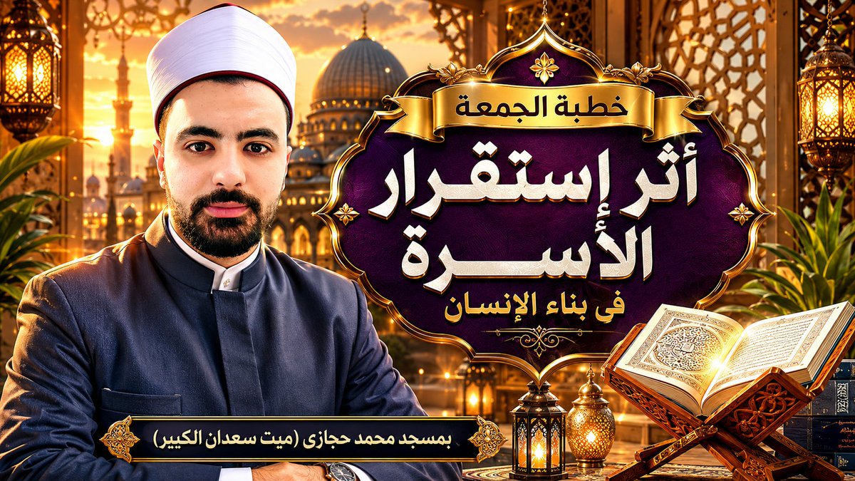 mhamdyofficial's tweet photo. ألتقيكم غدا بمشيئة الله في خطبة الجمعة تحت عنوان:
(أثر إستقرار الأسرة فى بناء الإنسان) 
بمسجد محمد حجازى "ميت سعدان الكبير"
والله الموفق والمستعان 🤲🏻 https://t.co/GC9BDbcIry