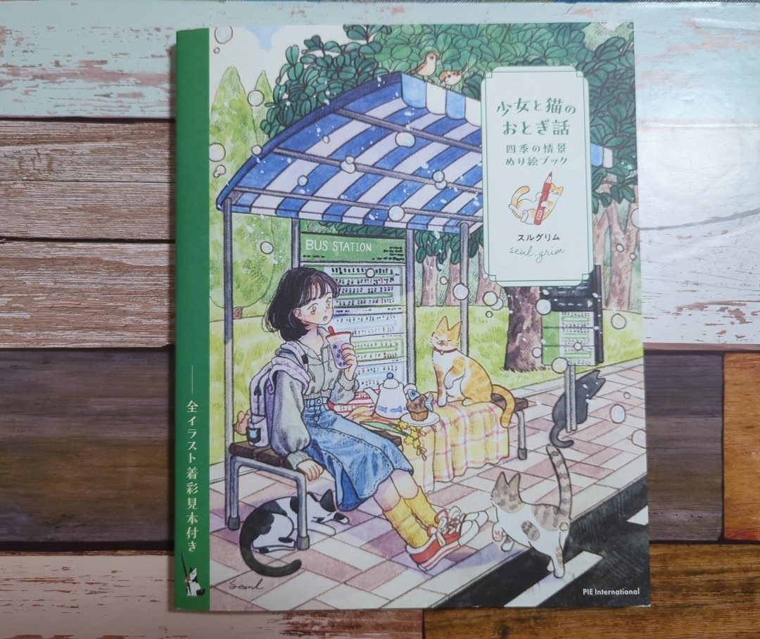 meshiyo's tweet photo. ⸜(*ˊᵕˋ*)⸝朝一で届いてました
スルグリムさんの〝少女と猫のおとぎ話 四季の情景ぬり絵ブック〟
実物の紙を確認してから…と思ってたんですが塗り方に水彩を作っていたので使える紙だと踏んで購入しました
手にしてみたら同社から出版されている思い出の宝箱と紙質が同じ…かな
購入の決め手は…↓ https://t.co/rJj4rkAxx5