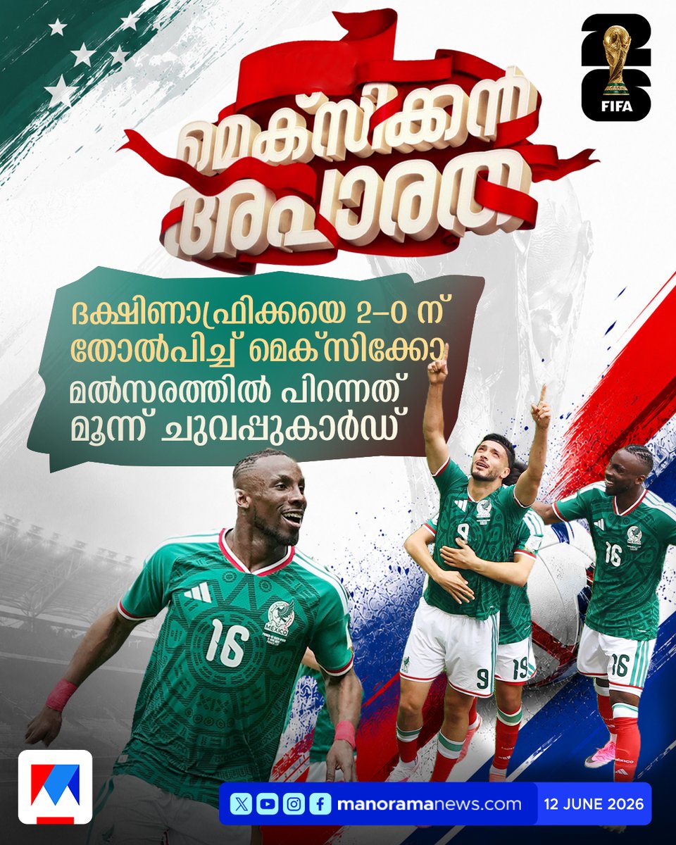 manoramanews's tweet photo. ഗോളിനെക്കാള് ചുവപ്പ് കാര്ഡുകള്! ദക്ഷിണാഫ്രിക്കയെ വീഴ്ത്തി മെക്സിക്കോയ്ക്ക് വിജയത്തുടക്കം...Read more at: https://t.co/v7jDtjxI1f #WorldCup #MexicoVsSouthAfrica #MexicoWin #FootballNews #RedCard #FIFAWorldCup2026 https://t.co/i8RuAwaGTO