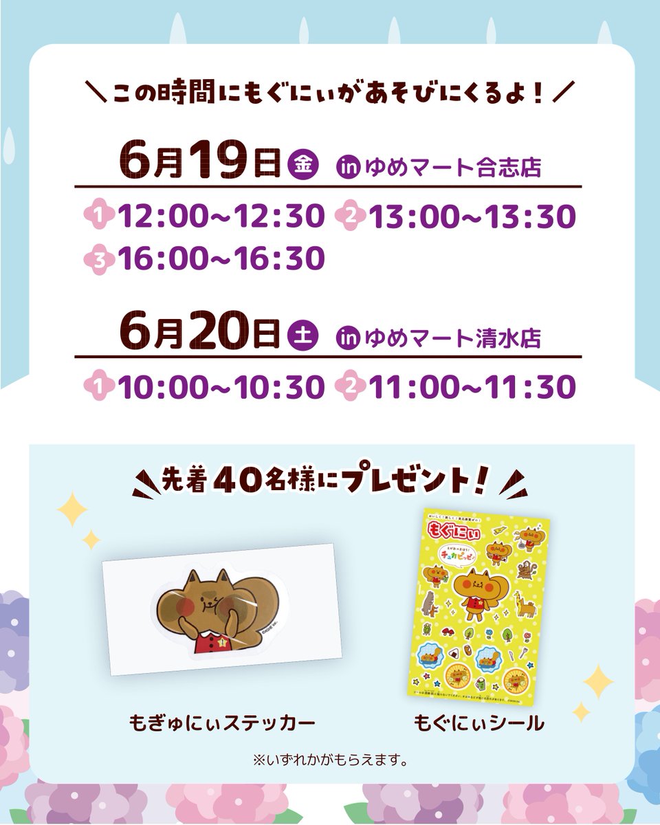 mognny_'s tweet photo. ＼もぐにぃおでかけ情報⭐／
熊本県のみんな！🐻
6月19・20日にゆめマートのお店へ遊びに行くもぐ！

📍ゆめマート合志店
6月19日（金）①12:00~ ②13:00~ ③16:00~

📍ゆめマート清水店
6月20日(土）①10:00~ ②11:00~

みんなと会えるのが楽しみもぐ🎈 https://t.co/NwTtA8C6E6