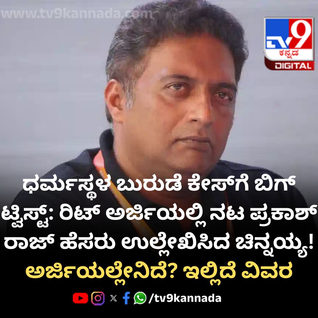 tv9kannada's tweet photo. ‘ಮಟ್ಟಣ್ಣನವರ್ ಹೇಳಿದಂತೆ ಹೇಳು, ಅಪ್ಪಿಕೊಳ್ತೇನೆ’ ಎಂದಿದ್ರಾ ರಾಜ್?
#DharmasthalaCase #PrakashRaj #Chinnayya #BurudeCase #KarnatakaHighCourt #SITInvestigation
https://t.co/UxlFB8BTd6 https://t.co/zEqLQ6XdPa