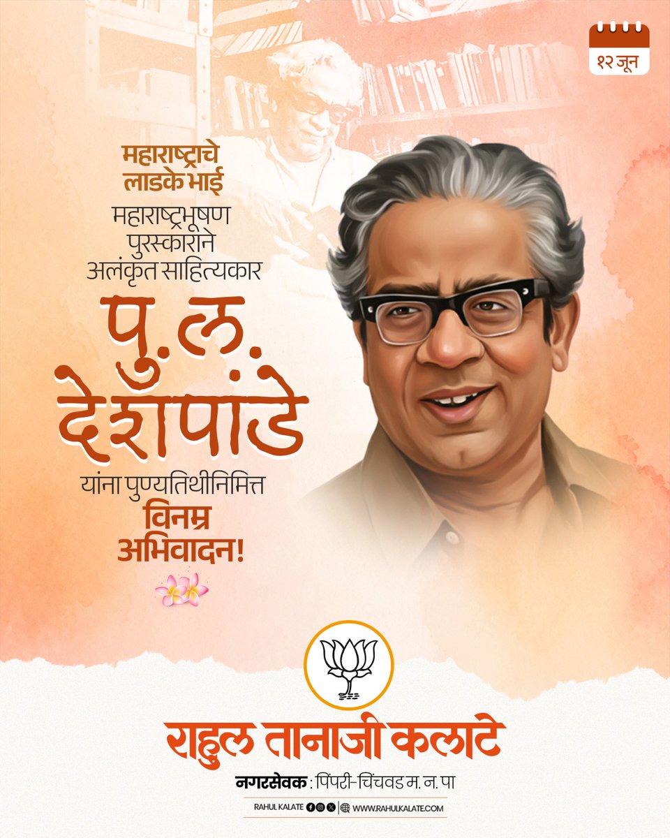Rahul_Kalate's tweet photo. आपली अष्टपैलू लेखणी आणि विनोदबुद्धीने संपूर्ण महाराष्ट्राला खळखळून हसवणारे लाडके 'पुल' अर्थात पु. ल. देशपांडे यांना पुण्यतिथीनिमित्त विनम्र अभिवादन! 
[P L Deshpande, PuLa, Rahul Kalate] https://t.co/yqN2HEZblX