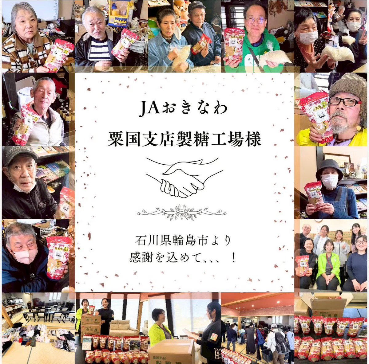 Happy730Smile's tweet photo. ＼JAおきなわへ表敬訪問／

能登半島地震発生から２年、、

#沖縄県 #粟国島 遠く離れたところから #能登半島 まで輸送や送料本当に大変な中 800袋（400kg）届けてくださいました🎁

JAおきなわさとうきび振興部のみなさま本当にありがとうございました😊✨

https://t.co/8FoFfg67cQ https://t.co/EOa6wWKEea