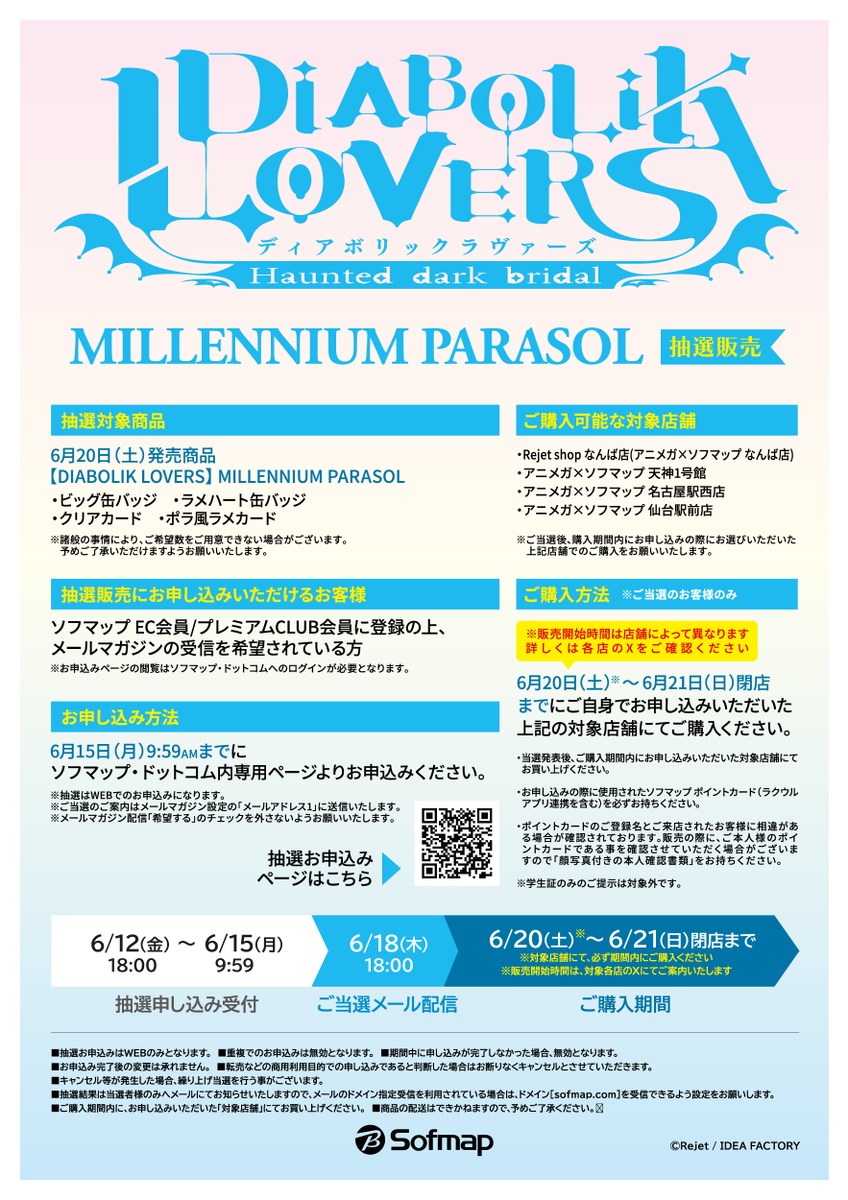 Rejet 情報】 《抽選のお知らせ》 【DIABOLIK LOVERS】MILLENNIUM