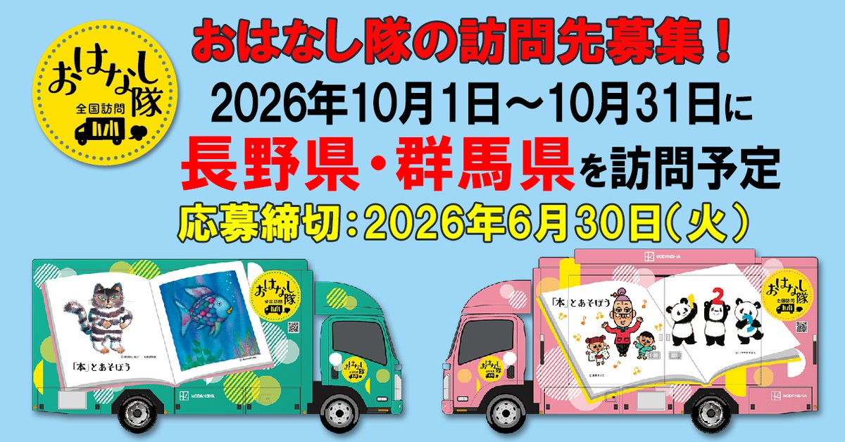 ohanashitai55's tweet photo. 「うちにも来てほしい！」と思ったら今がチャンス✨
2026年10月、長野県・群馬県を訪問予定📖

応募ページ
https://t.co/NXqwmuuU0Z https://t.co/GHnC5NAZEP