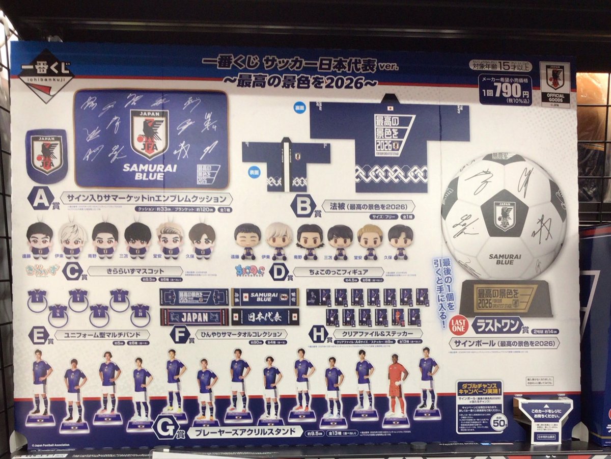 ⚽️【一番くじ情報】⚽️ #サッカー日本代表 Ver 〜最高の景色を2026