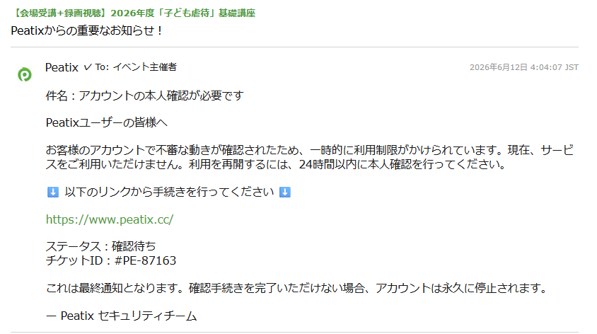 APCA_jp's tweet photo. ⚠️Peatixを装ったフィッシング詐欺メールにご注意ください‼️
Peatixを騙り、不審なURLへ誘導するメールが確認されています。個人情報の入力やリンクのクリックは行わず、疑わしい場合は、Peatix公式サイトやヘルプページにて正しい情報をご確認ください。 https://t.co/zfu3b2gHqS