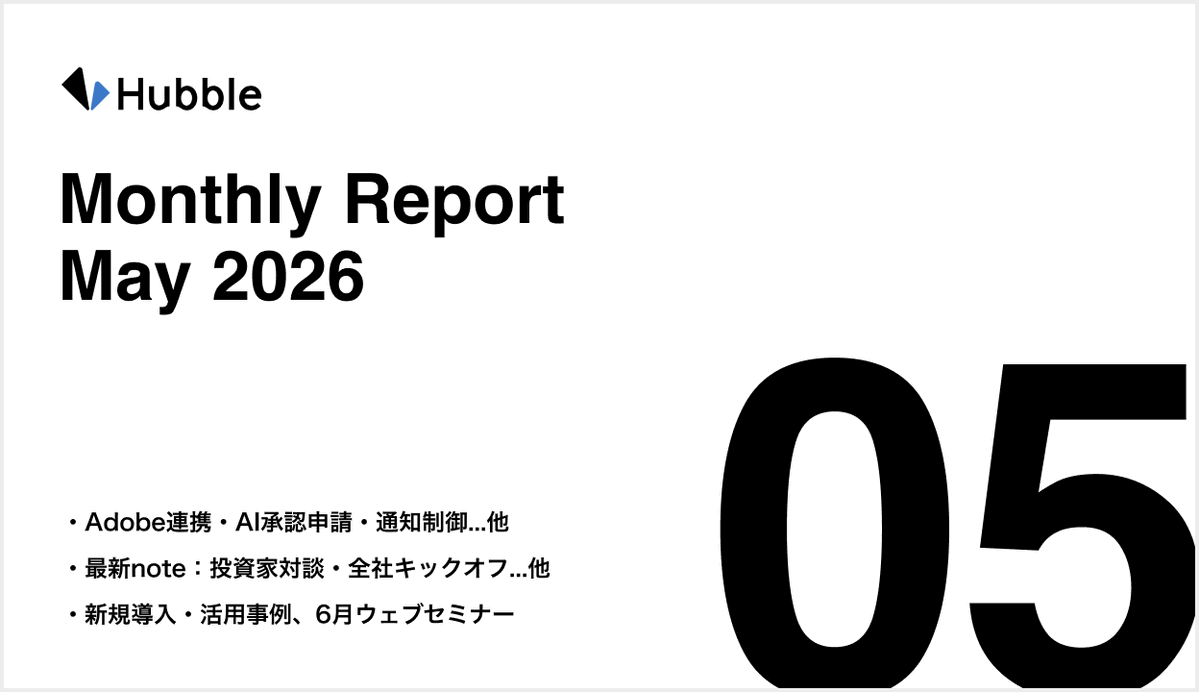 HubbleDocs's tweet photo. 【Monthly Reports 公開✨】
2026年5月のMonthly Reportsを公開しました！Hubble及びHubble miniのAdobe Sign連携などのアップデート情報を掲載。伊藤忠プラスチックス様やスマートラウンド様の導入・活用事例、今後のSaaS市場を紐解く投資家対談（Archetype Ventures 福井氏 × Hubble 早川）も公開しています。ぜひご覧ください！
https://t.co/FxP9EXsyyj