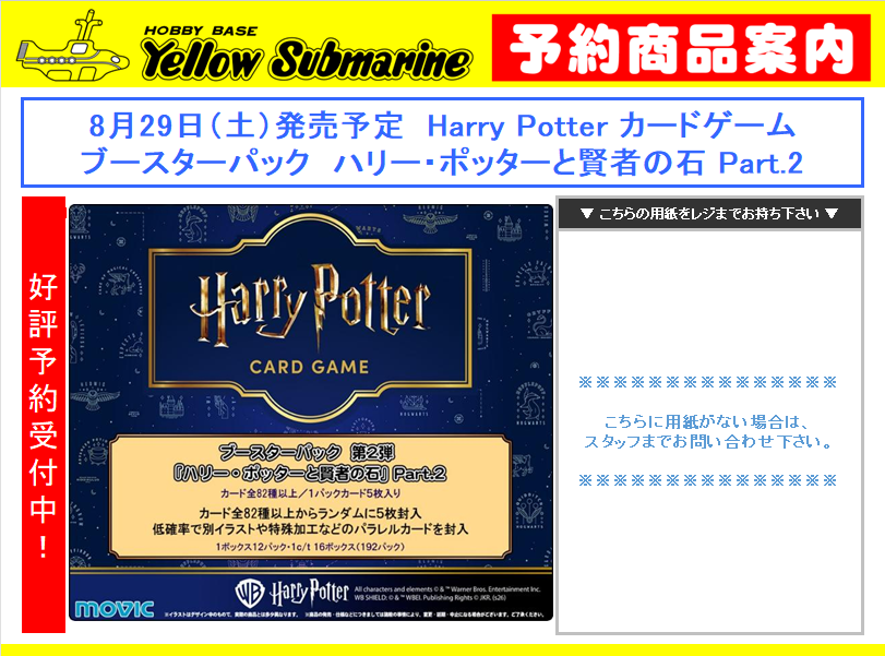 ハリポタTCG 予約情報】 8月29日（土）発売予定 ブースターパック