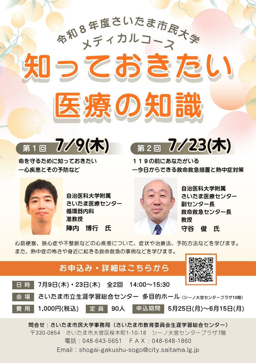SCSGSCenter's tweet photo. 【申込み受付中！6/15(月)まで】
さいたま市民大学メディカルカース「知っておきたい医療の知識」（全２回）
心筋梗塞、狭心症などの心疾患と熱中症の最新知識などを学びます。
✅日時：7/9・23の各木曜日 14:00～15:30
✅定員：90人（抽選）
✨ご参加お待ちしています https://t.co/f13JgDQbTh