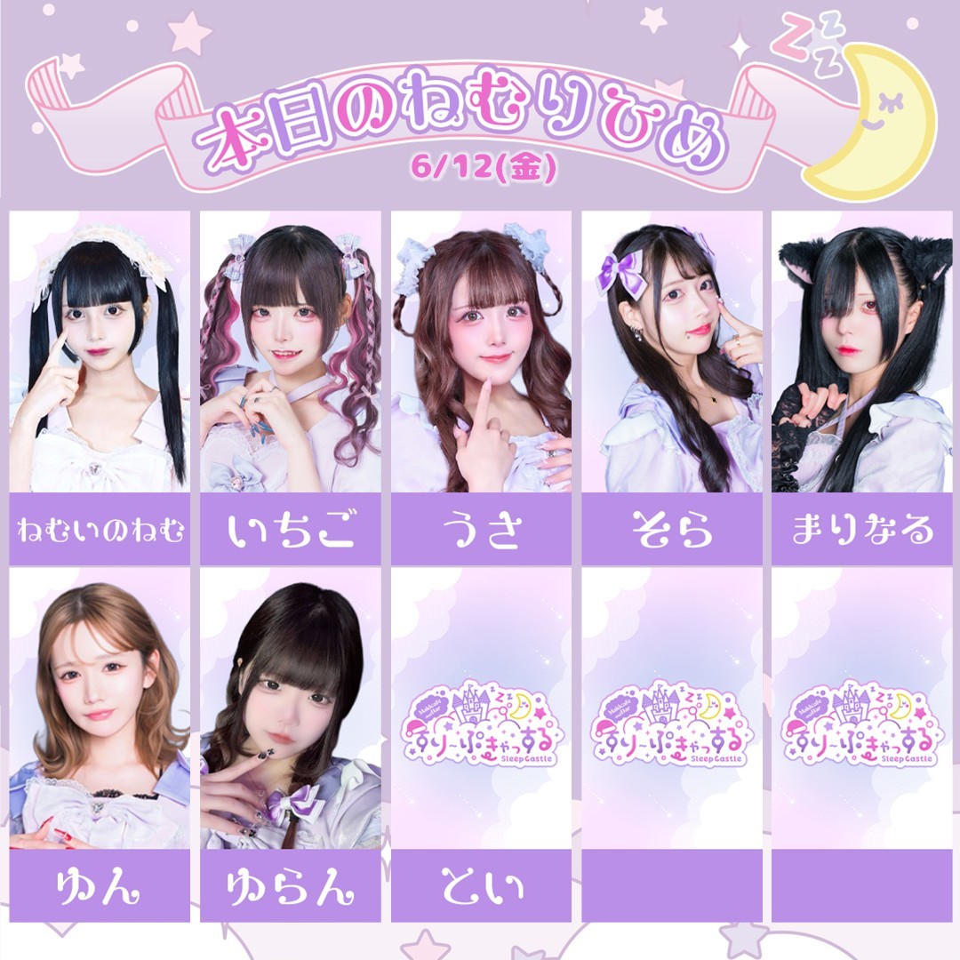SlpCastle's tweet photo. 6/12(金)
本日のねむりひめ🏰💤

🕐営業時間 19:00-25:00

本日はショットイベント１日目🍸

ねむいのねむ @nemuinonemu_zz
いちご @4_3k_i7
うさ @I8Fjv
そら @S0r4_x
まりなる @Rain_o0O_
ゆん @yunh104
ゆらん @nyaaan_niku
とい @_toitoichan

💜ご来店お待ちしております💗

#すりーぷきゃっする
#コンカフェ
#歌舞伎町
#コンカフェ営業