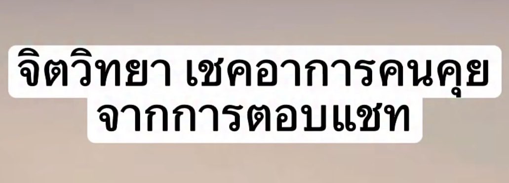 volleyppk's tweet photo. จิตวิทยา
“เช็คอาการคนคุย จากการตอบแชท”
มาดูกันว่าคุณเจอเป็นคนประเภทไหนบ่อยที่สุด

ตอบไว = คุณอยู่ในหัวของเขา

ตอบช้า = กลัวเสียภาพลักษณ์กับคุณ

ตอบยาว = อยากให้คุณเข้าใจทุกอย่าง

ตอบสั้นแต่ต่อเนื่อง = ไม่ได้เก่งคำหวาน แต่พยายามอยู่

ถามไถ่รายละเอียด = คุณสำคัญกว่าคำพูด

ชวนคุยเรื่อยเรื่อย = ยังไม่อยากให้บทสนทนาจบ

เงียบไปแล้วกลับมา = พยายามไม่หายไปจากคุณ