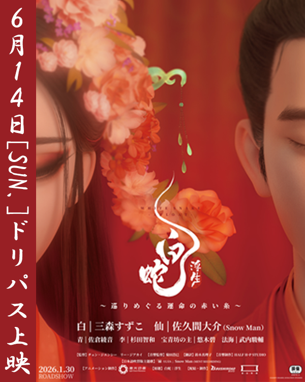 🐍◇━❖◇◇❖━◇ 映画『白蛇：浮生』 6月ドリパス上映