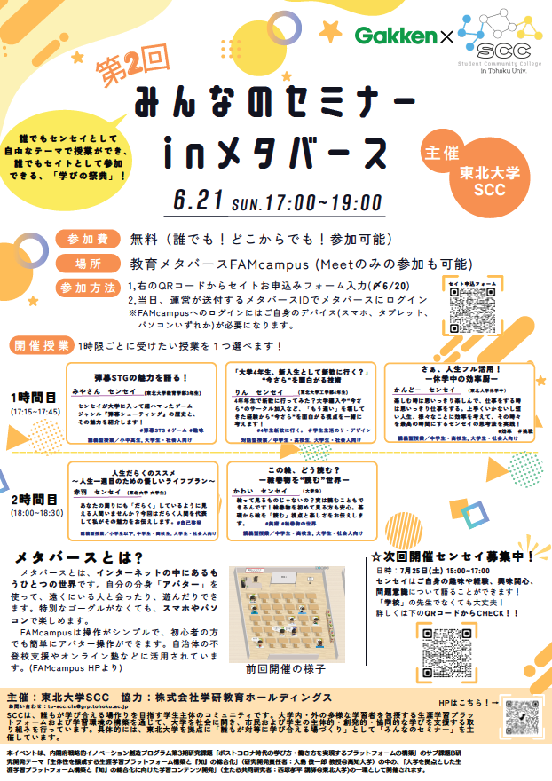 GakkenGroup's tweet photo. 東北大学と学研教育ホールディングスが協力して開催する「みんなのセミナー in メタバース」！
「誰でもセンセイ、誰でもセイト」をコンセプトに、大学生や社会人、子どもたちが先生となって、自分の好きなことや学んできたことを発信する学びの祭典です。
今回は特別企画として、病院で療養中の子どもたちにも学びと交流の機会をお届けします。世代や地域を超えてつながる、新しい学びのワクワクをぜひ体験してください！
※本イベントはオンラインでの開催となります。
ZOOMを使った配信に加えて、新たな試みとして教育用メタバースを使用します！

お申し込みはこちら：
https://t.co/9GdfCBlLZK
＃東北大学　＃学研　＃SSC　＃探求学習