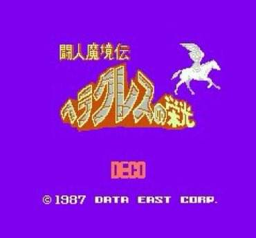 d15hnNPlmZO8VPD's tweet photo. 【ふぁみこん ☆ 本日発売日】＃FC

🌀ヘラクレスの栄光（1987年6月12日）

ボス戦よりも道中の方が辛くて厳しい旅だったり、『道具保有枠』が少な過ぎて 必須アイテムの取得順に頭を悩ませたり‥ 非常に遊びにくい部分は垣間見られるものの、独特の空気感のもと『古き良き骨太RPG』を味わえる逸品 ⭐️ https://t.co/wMqllGfTrd