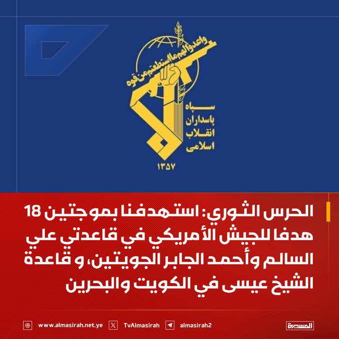 Asad_AlSayed's tweet photo. ⭕️عاجل⭕️
الحرس الثوري : استهدفنا بموجتين 18 هدفا للجيش الأمريكي في قاعدتي علي السالم وأحمد الجابر الجويتين، و قاعدة الشيخ عيسى في الكويت والبحرين https://t.co/0m7y6BlKeY