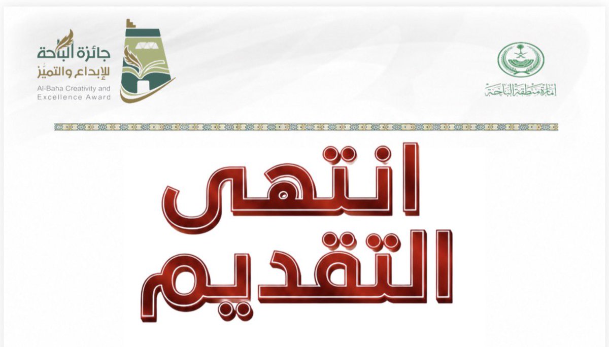 جائزة الباحة للإبداع والتميز tweet media