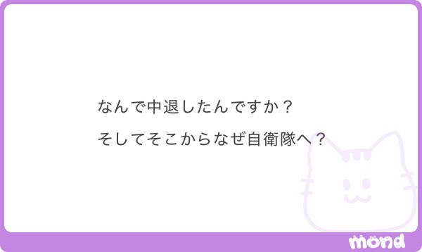 ETSIEHTS's tweet photo. すげぇ贅沢な話なんだけど、あまりに退屈だった()
上手く言えないけどそれまでの人生あまりに秩序然としすぎてたというか、たまたま生まれた環境や得意分野の方向性に恵まれて、でもホント退屈だったんですよ。
大学行けば何か変わると思ったけど、やることほとんど変わんなくて限界でした。笑
テキストを読む、頭に入れる、禁忌肢を避ける、これからの人生ずっとこれか？って思ったら辞めてた。周りは覚えること多すぎて死にそうみたいなこと言ってたけど、僕からすりゃ「多いだけ」だった()
そして僕の知ってる中で一番組織がでかくて受け皿が広く、カオスそうな陸上自衛官の道を選んだというわけですね。
家からは離縁するって言われたけど、後悔はないっす。笑
