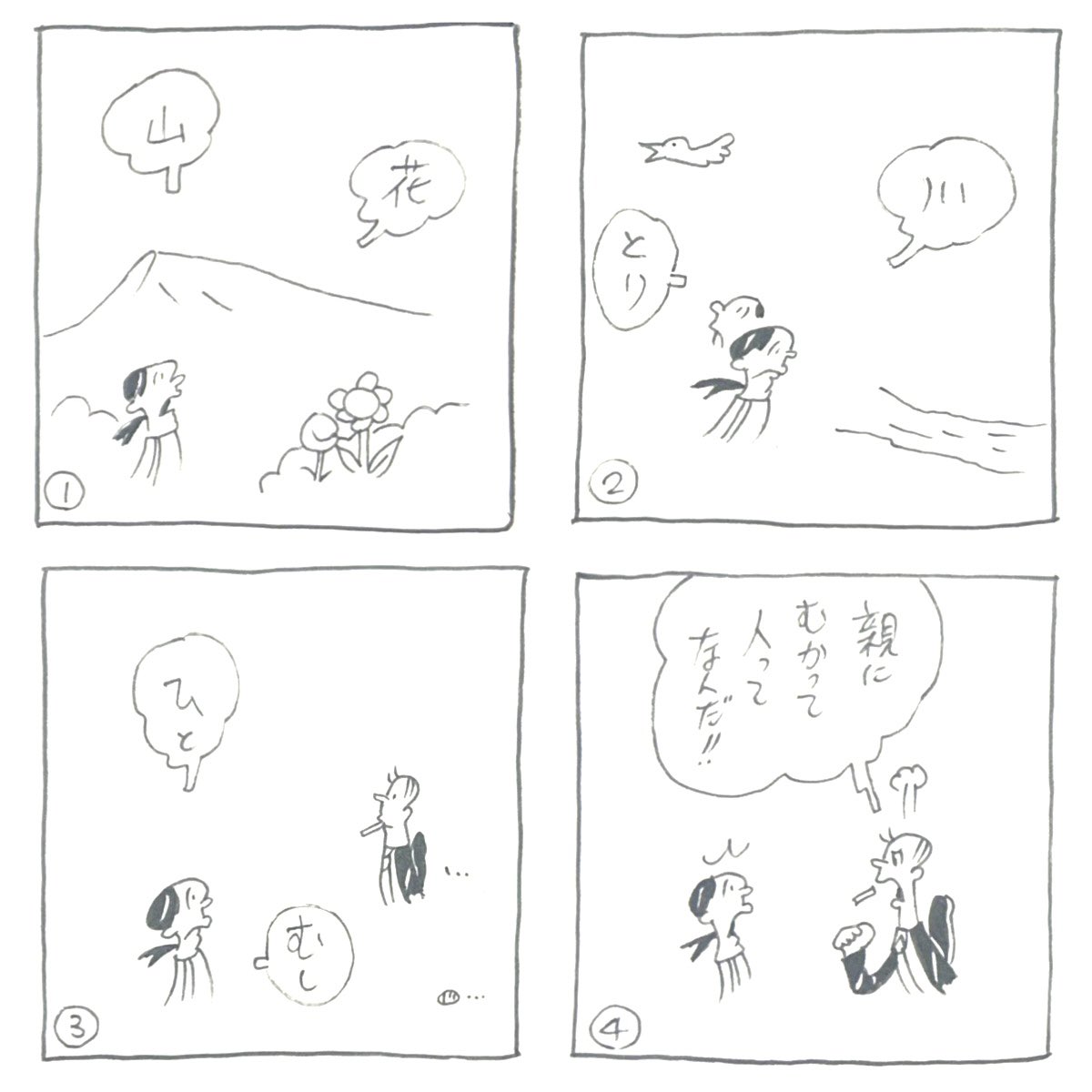 yutaramon's tweet photo. 4コマ漫画毎日更新！
『町田家、あさって、しあさって。』
「第6963話 山、花、川」

忍者？

（全話こちらで読めます）
https://t.co/OLwQHmvXAM

#4コマ漫画 
#漫画 
#マンガ 
#町田 
#毎日更新
#中垣ゆたか https://t.co/052Qdr053O