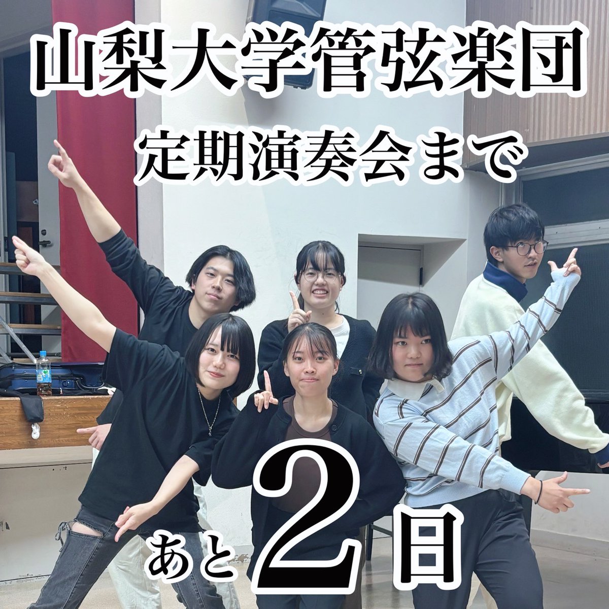 UyoKoho's tweet photo. 定期演奏会まであと②日❕️

今回の学指揮＆コンミスメンバーです♪

RC92のプログラムは↓
ボロディン交響曲第2番
真夏の夜の夢
亡き王女の為のパヴァーヌです！

ぜひお越しください！

チケットリンクはこちら
🔗https://t.co/CLj8DqfL3n
#定期演奏会 #山梨大学管弦楽団 #ボロ2 #コンミス #学指揮 https://t.co/I7Eb8uHiYo
