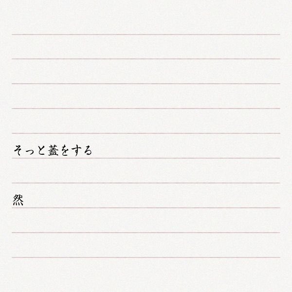 narumi_CAP's tweet photo. そっと蓋をする

然

#poem
#poetry 
#poet 
#詩
#一日一然 https://t.co/lCfaZzcCPM