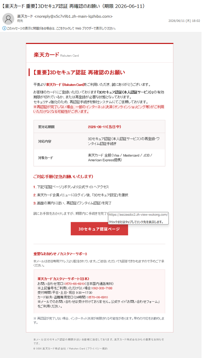 むいぎゆ様確認用 詐欺メール情報】【楽天カード 重要】3Dセキュア認証 再確認のお願い