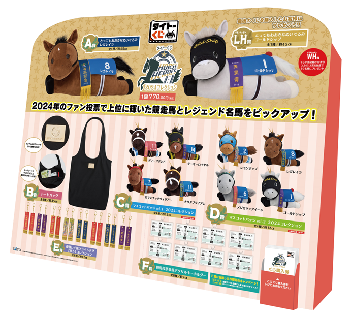 タイトーくじ HORSE HEROES 2024コレクション」がセブンイレブンで本日