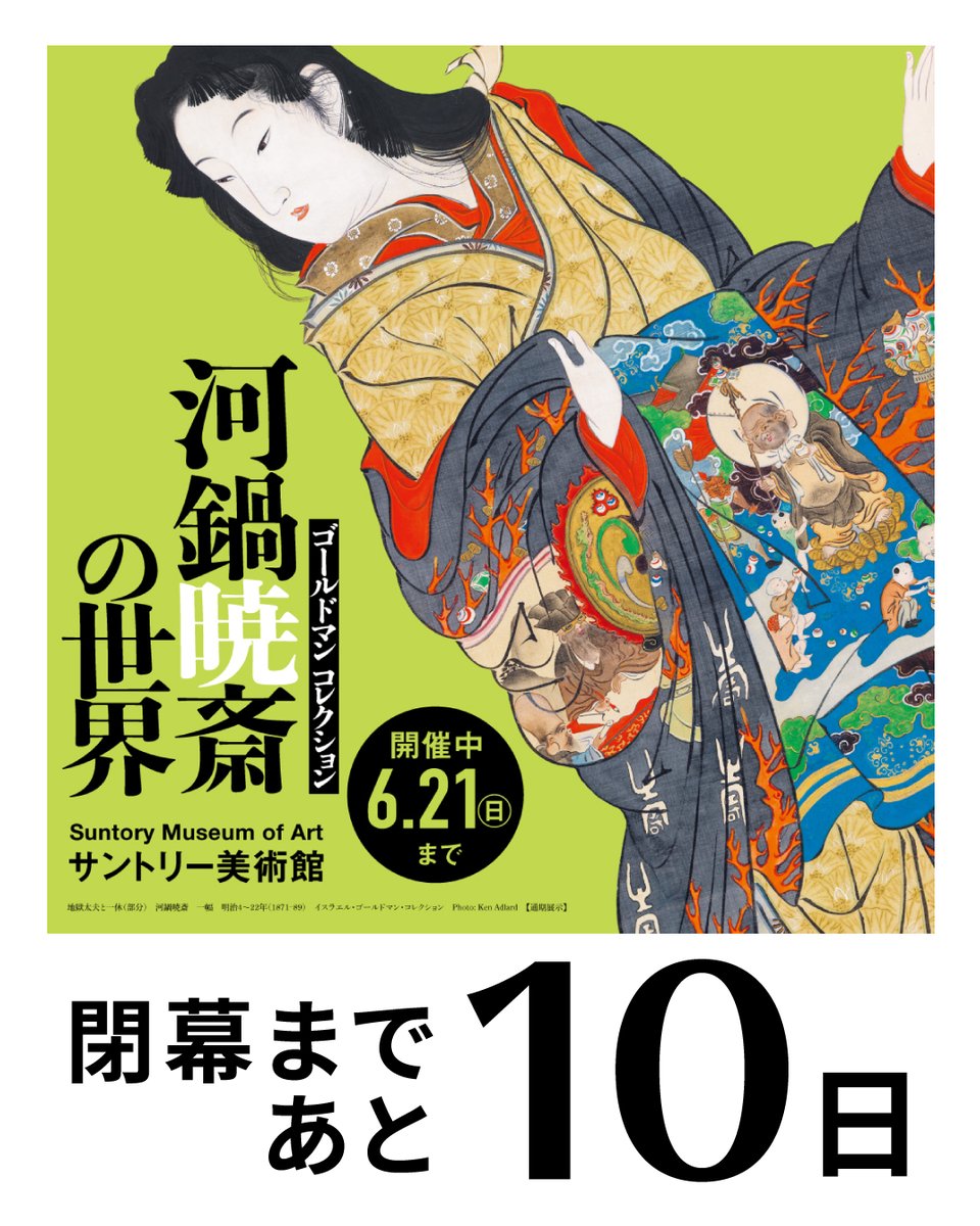 sun_SMA's tweet photo. 【閉幕まで、あと10日】
「河鍋暁斎の世界」展は6/21(日)まで
世界トップクラスの質と量を誇るゴールドマン・コレクションより、名品の数々や日本初出品の貴重な肉筆画、第一級の摺と保存状態の版画などを展示。
開館時間：10時～18時、金曜および6/20(土)は20時まで（火曜休館） https://t.co/I0CVlFlAr6