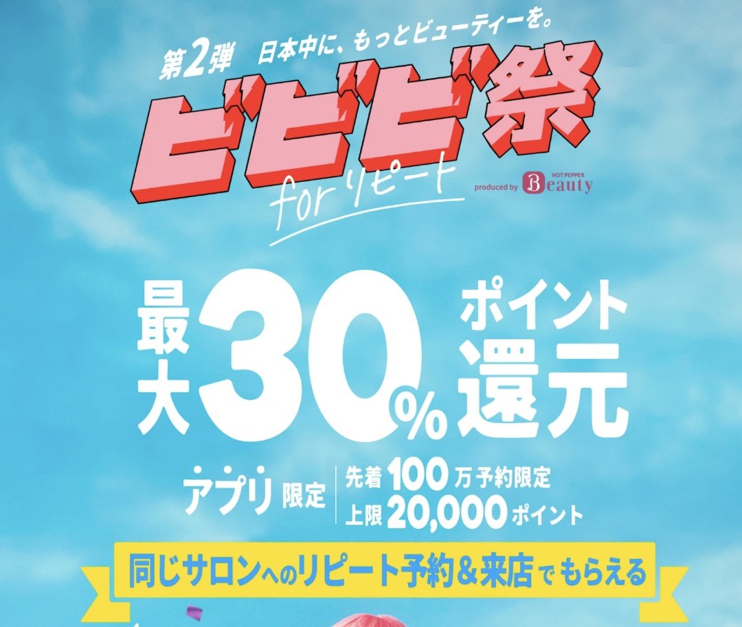 Nigorin9's tweet photo. ホットペッパービューティー
第2弾　ビビビ祭り　forリピート
✅リピート利用額の30%還元
✅2026/6/12～9/4にエントリー
✅2026/6/12～8/12に予約＆来店
✅2026/8/31～9/4の間に来店済店舗を予約（アプリ限定）
✅2026/9/5～9/30に来店
条件と還元が厳しくなりました🥺
https://t.co/U5QTQnD96H https://t.co/pzZ8D6TqeT