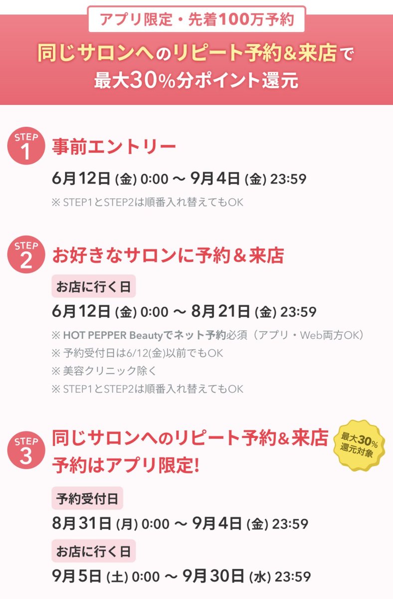 Nigorin9's tweet photo. ホットペッパービューティー
第2弾　ビビビ祭り　forリピート
✅リピート利用額の30%還元
✅2026/6/12～9/4にエントリー
✅2026/6/12～8/12に予約＆来店
✅2026/8/31～9/4の間に来店済店舗を予約（アプリ限定）
✅2026/9/5～9/30に来店
条件と還元が厳しくなりました🥺
https://t.co/U5QTQnD96H https://t.co/pzZ8D6TqeT