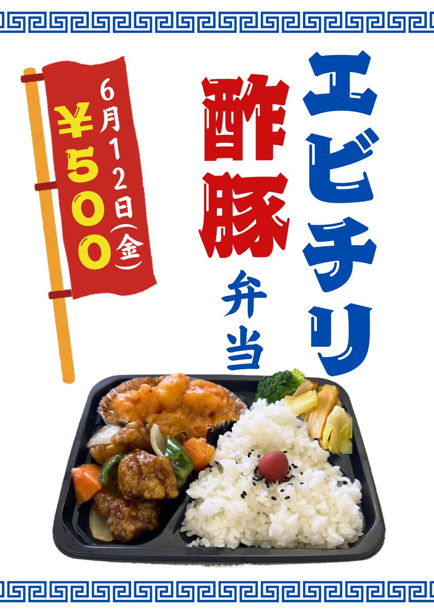 ncts88's tweet photo. おはようございます。
本日6月12日（金）は
中国料理専攻の学生による
お弁当販売です🍱
特製！エビチリ＆酢豚弁当
限定25食・500円でのご提供！
11時より販売開始です！

#新潟調理師専門学校
#お弁当販売
#中国料理
#エビチリ
#酢豚
#学生レストラン https://t.co/Nse0jsqbb0