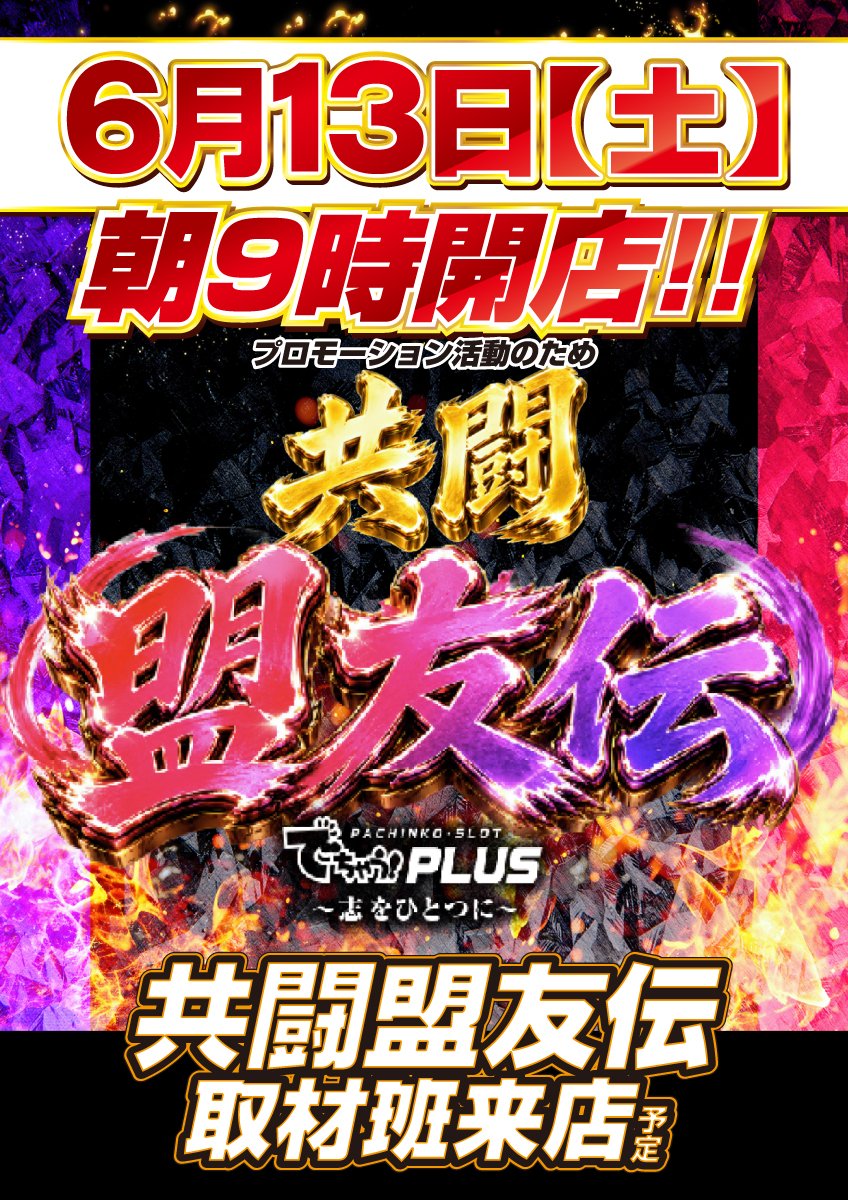 皆さんこんばんは！ 明日、6月13日(土)のご案内です♪ PR活動の為