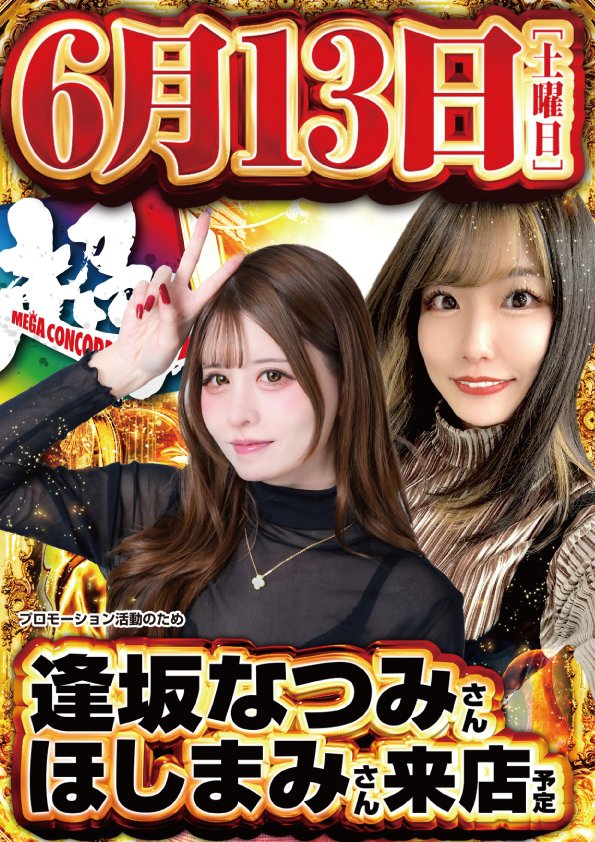 皆さんこんばんは！ 明日、6月13日(土)のご案内です♪ PR活動の為