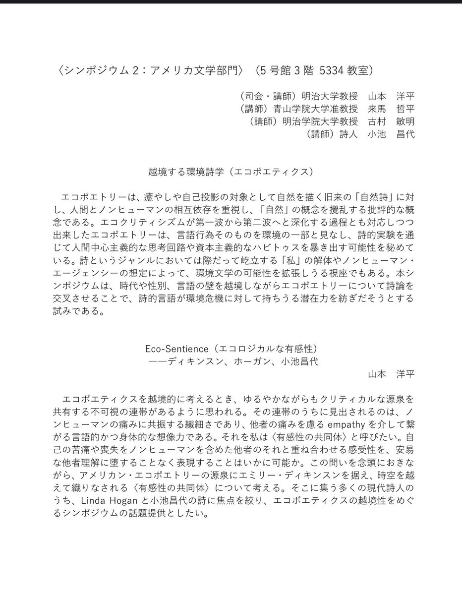 environhuman's tweet photo. 【拡散希望❗️】日本英文学会関東支部夏季大会

2026年 6月 20日（土）
中央大学後楽園キャンパス
【シンポジウム：アメリカ文学部門】

越境するエコポエティクス

詩人の小池昌代さん、アメリカ詩研究の来馬哲平さん、古村敏明さんにお話しを伺います。ぜひお越しください！

https://t.co/gHr0hOfRlB https://t.co/RKAKqDmK1S