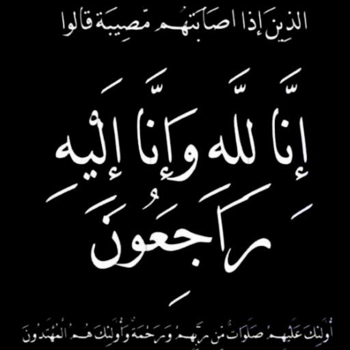 nd1i1's tweet photo. توفي زوج خالتي الله يرحمه ويغفر له ويجعل ما اصابه تكفيراً ورفعه لدرجاته ويصبر خالتي وعيالها اللهم هون عليهم https://t.co/IV44fFNh74