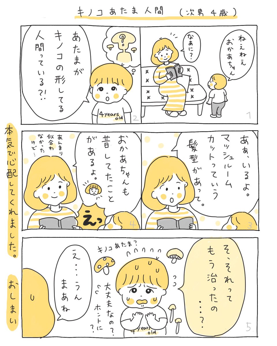 キノコあたま人間(4歳) 
