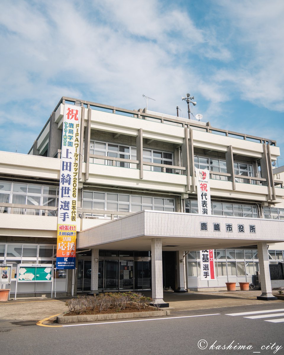 kashima_city's tweet photo. 【頑張れ早川 友基選手・上田 綺世選手！】
6月15日（月） 日本時間午前5時からFIFAワールドカップ2026 日本代表の初戦が行われます。
鹿嶋市役所には、鹿島アントラーズから選出された早川 友基選手、鹿島学園サッカー部出身の上田 綺世選手を応援する懸垂幕が掲げられています。 https://t.co/hhaocggR2D