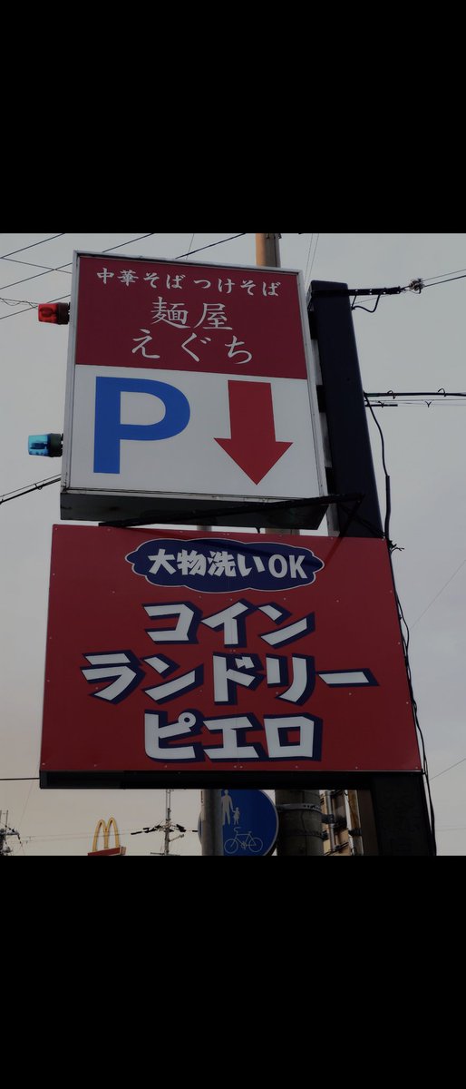 menyaeguchi's tweet photo. ６月12日(金)
駐車場17台ご用意してお待ちしてます！
#麺屋えぐち  #百名店 #和風ラーメン #つけ麺 #奈良公園ランチ #奈良市ラーメン #駐車場 #京終 #自家製麺 ＃ラーメンWaker関西金賞 ＃究極のラーメングランプリ ＃ラーメン好きと繋がりたい ＃テイクアウト ＃お持ち帰り ＃奈良ランチ ＃奈良グルメ https://t.co/QLXvoGcBeM
