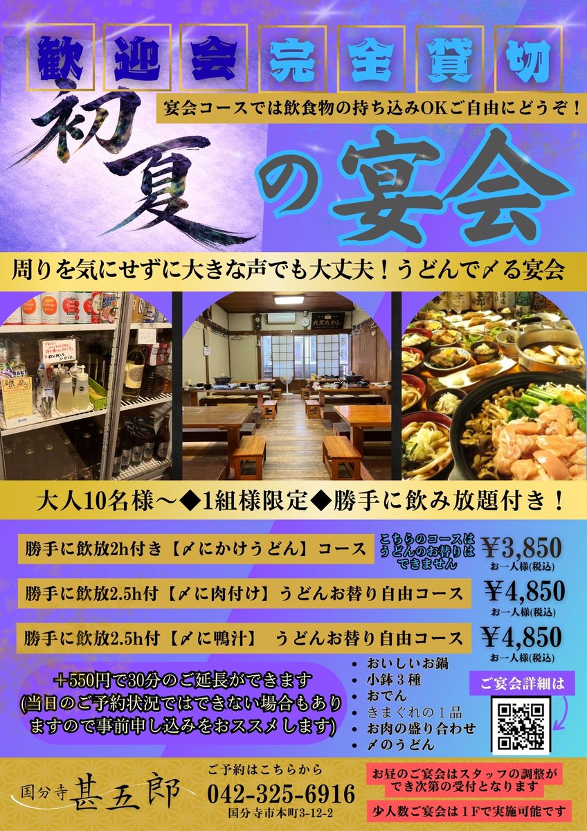 jingo6's tweet photo. 梅雨を乗り切る 貸切 作戦会議。

歓迎会でも���い。
送別会でもない。

ただ
この季節を頑張る仲間と集まる会。

完全貸切だから
周りを気にせずゆっくり話せる。

飲んで
笑って
最後はうどんで〆る。

梅雨には梅雨の、集まる理由がある。

国分寺甚五郎 https://t.co/0kkgMi7eLo