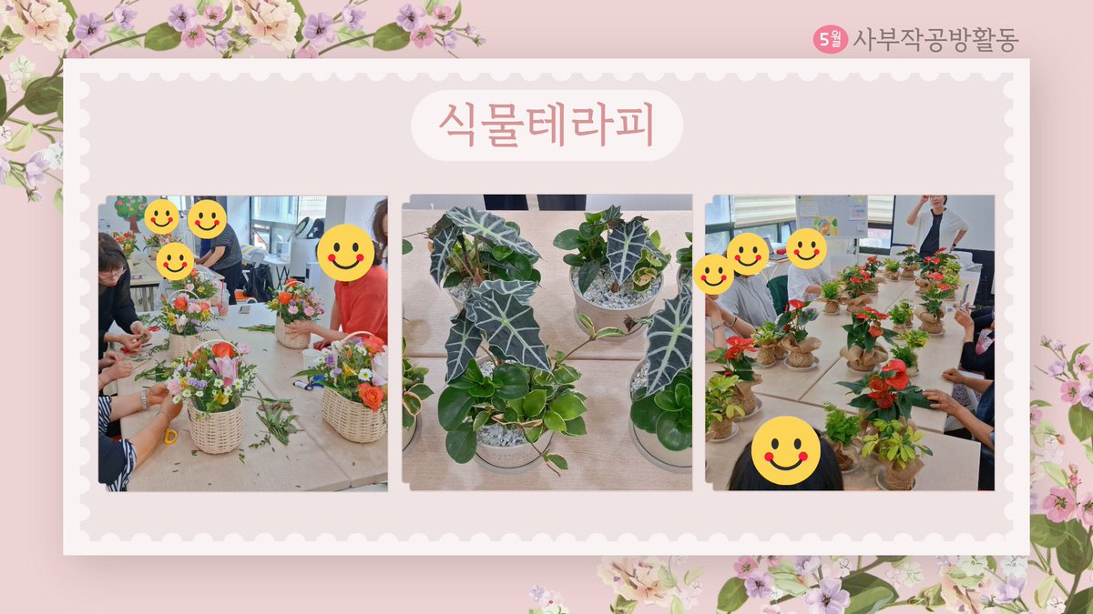 dasi2003's tweet photo. [사부작공방] 동료활동 프로그램_식물테라피
자세한 내용은⬇️
https://t.co/si7rHjNGqK https://t.co/OPXv5cnrdu