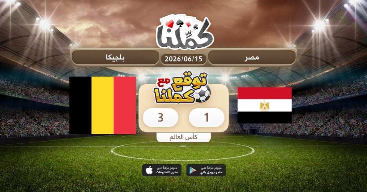 M_Aziz_90's tweet photo. بلجيكا
@Kammelna #توقع_مع_كملنا #مصر_بلجيكا https://t.co/kGNqjAHeEq