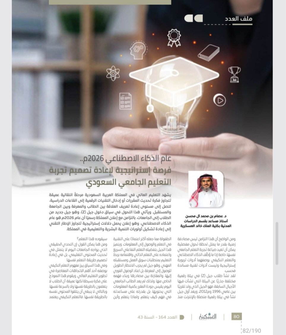 e_almuhsin's tweet photo. يسرني اطلاعكم على مقالي بمجلة كلية الملك خالد العسكرية، حول نظرة مستقبلية للتحول التعليم الجامعي في ظل تطور الذكاء الاصطناعي. https://t.co/bgAbDNninv