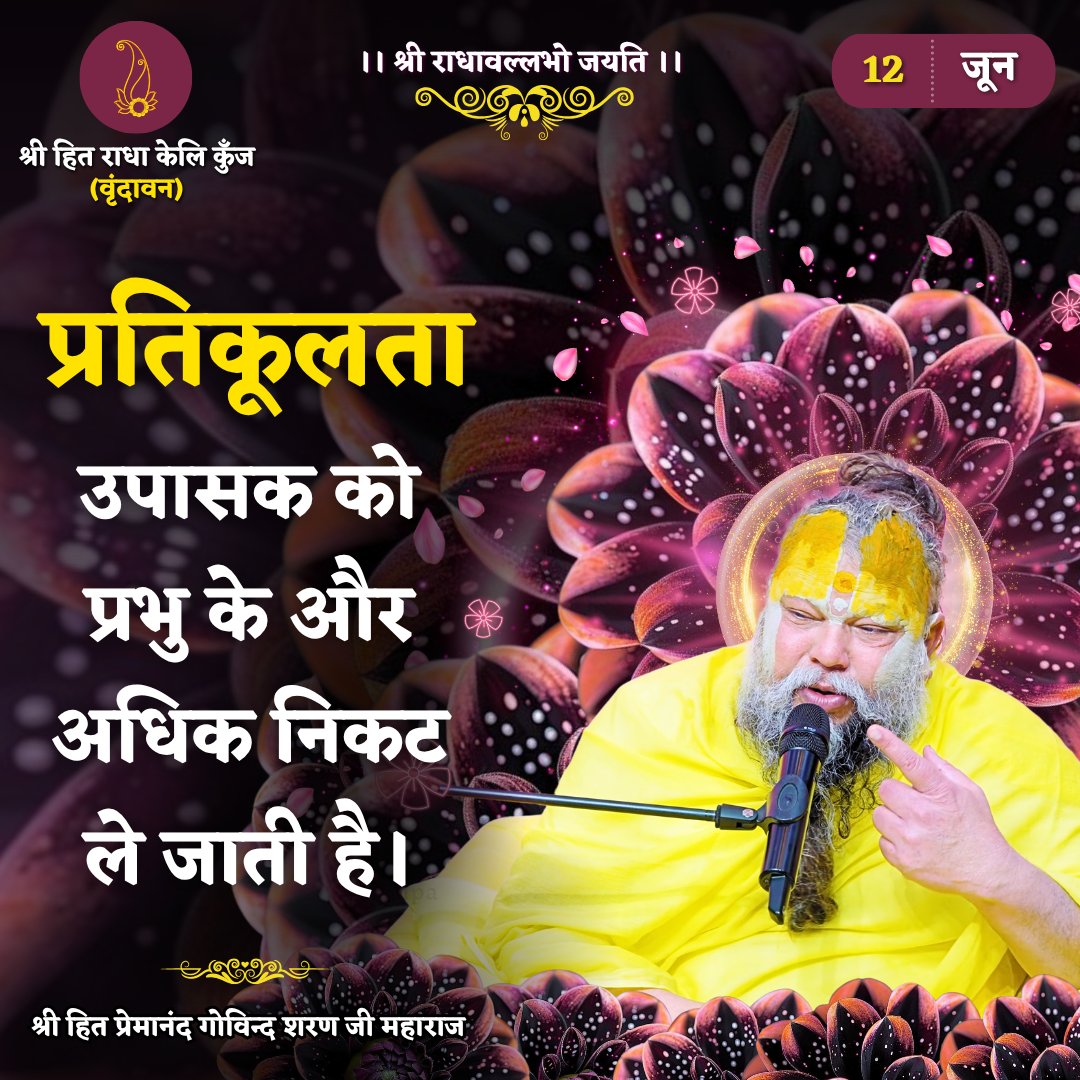 RadhaKeliKunj's tweet photo. प्रतिकूलता उपासक को प्रभु के और अधिक निकट ले जाती है।
Shri Hit Premanand Govind Sharan Ji Maharaj
.
.
भजन मार्ग | परम पूज्य वृन्दावन रसिक संत श्री हित प्रेमानन्द गोविन्द शरण जी महाराज
श्री हित राधा केली कुंज, वराह घाट, वृन्दावन धाम https://t.co/BwzWkFKz4h