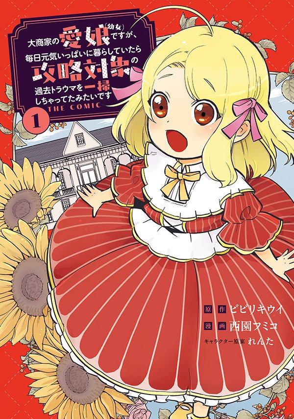 siromochanlove's tweet photo. 【大商家の愛娘（幼女）ですが、毎日元気いっぱいに暮らしていたら攻略対象の過去トラウマを一掃しちゃってたみたいです】

西園フミコ先生のコミックス第一巻がな、な、なんと【本日発売】です🐹✨️
なろう系なのに転生無自覚！？主役は幼女！？
本屋さんで見かけたらぜひ手に取ってみてください💓 https://t.co/30FXmHBa6o