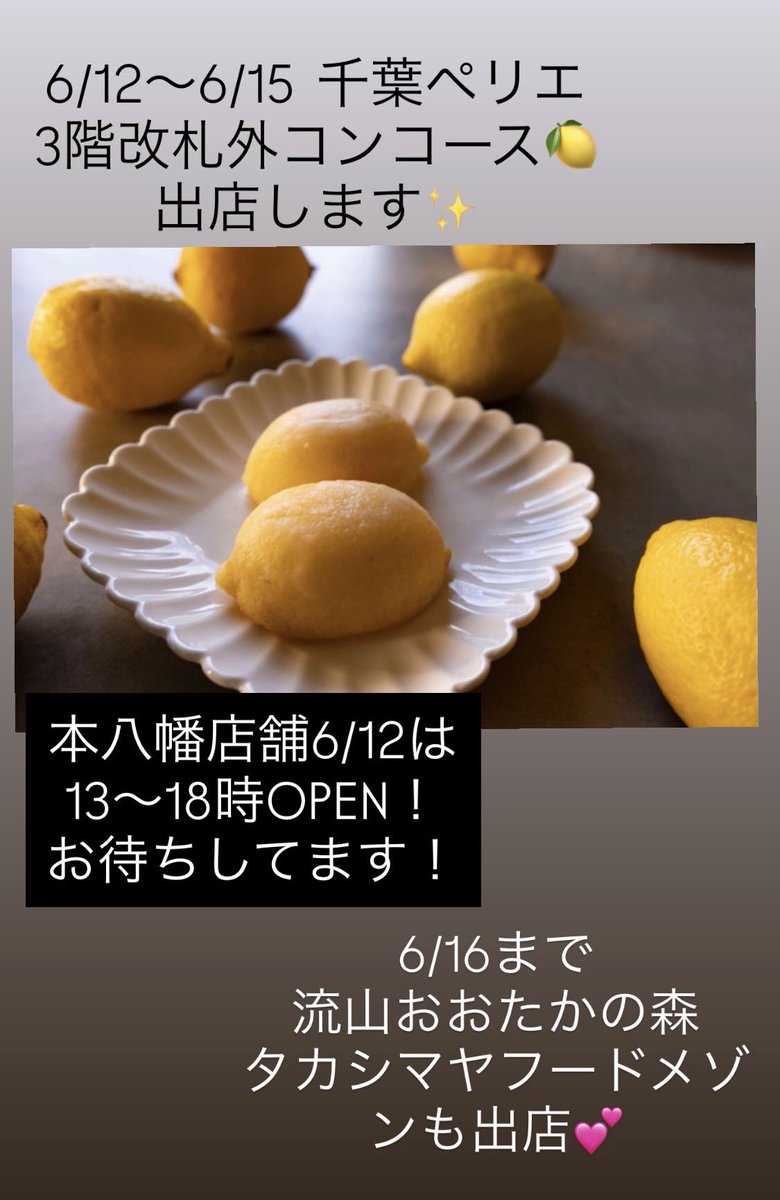Raison_motoyawa's tweet photo. 6/12〜6/15  千葉ペリエ
3階改札外コンコース🍋
出店します✨

6/16まで
流山おおたかの森
タカシマヤフードメゾンも出店💕

本八幡店舗6/12は
13〜18時OPEN！
お待ちしてます！

是非お越しくださいませ😍
#レモンケーキ　#レゾンデートル
#千葉ペリエ　#流山おおたかの森タカシマヤフードメゾン https://t.co/58ctwiK3Bi