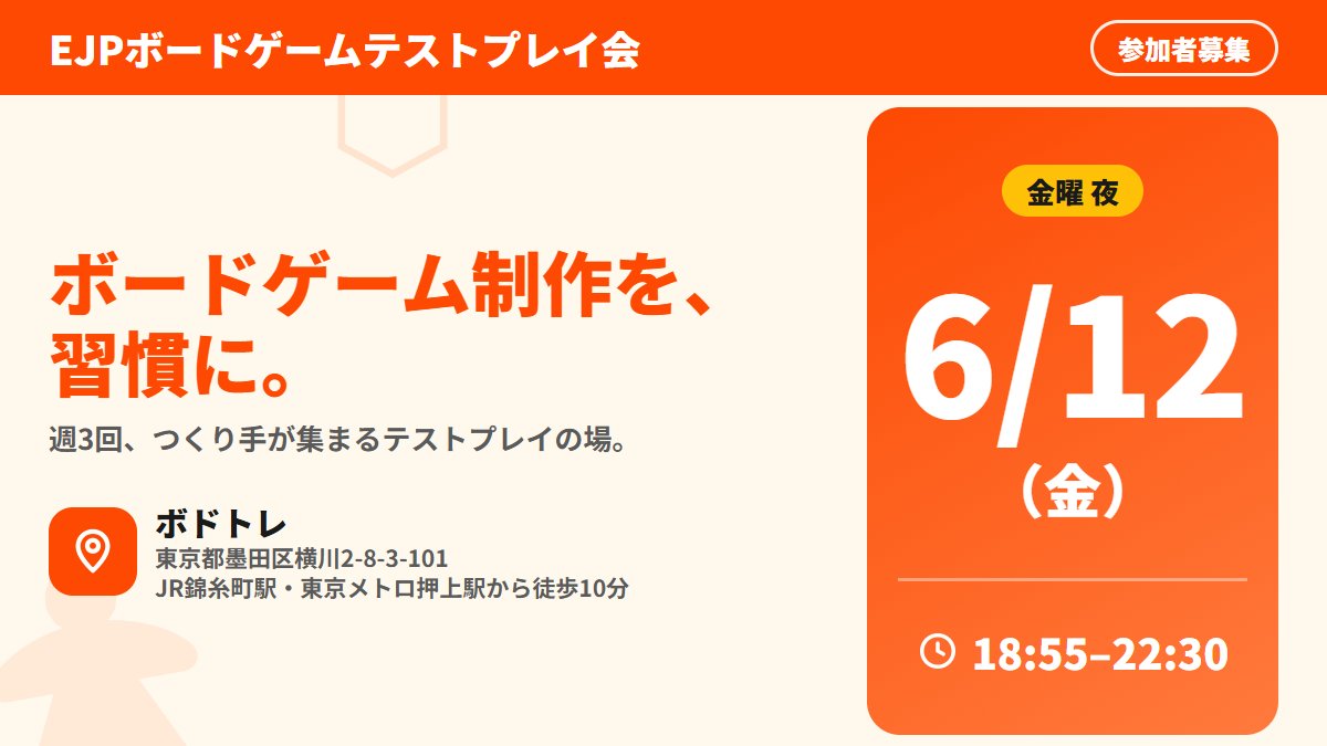 bodotore's tweet photo. ```
「面白いはず」を、「面白い」に変えるために。
EJPボードゲームテストプレイ会
毎週開催中！
```

EJPボードゲームテストプレイ会 第378回 金曜夜

日時:
6/12(金)18:55-22:30

場所:
東京都墨田区横川2-8-3-101 ボドトレ https://t.co/ujDCWAtWph