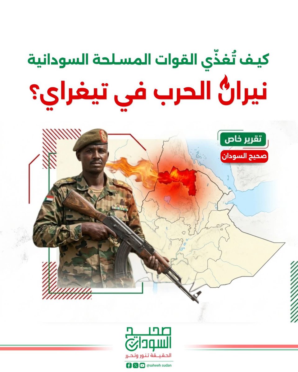KhalidSelik7's tweet photo. كيف تُغذّي القوات المسلحة السودانية نيران الحرب في تيغراي ⁉️

في الثاني من يونيو الجاري، نشرت منظمة ACLED، وهي اختصار لـ"مشروع بيانات مواقع النزاعات المسلحة والأحداث"، والمعروفة بكونها أكثر مصادر معلومات النزاعات موثوقيةً في العالم، تقريراً تحليلياً بالغ الأهمية يحمل عنوان: "تحرك جبهة تحرير شعب تيغراي نحو السيطرة الكاملة على تيغراي يُشكّل تهديداً متنامياً وموسّعاً في القرن الأفريقي."
التقرير يكشف لأول مرة بالأدلة والتواريخ والأسماء كيف تحوّل نزاع محلي إلى بؤرة حرب إقليمية بالوكالة، تتقاطع فيها مصالح دولتي السودان وإريتريا ومحاور دولية أوسع، ولم يكتفِ برصد المشهد الميداني في مناطق النزاع.

حلف المحاور ضد أديس أبابا

قبل أن نغوص في تفاصيل الدور الذي تمارسه سلطة بورتسودان عبر أذرع استخباراتها، لا بد من فهم السياق العام الذي يرسمه التقرير بدقة، إذ أقدمت جبهة تحرير شعب تيغراي (TPLF) في مايو الماضي على خطوة استفزازية كبرى بإعادة تنصيب حكومة الإقليم التي انتهت ولايتها عام 2020، متجاهلةً الحكومة المؤقتة القائمة التي فرضتها اتفاقية السلام.
هذه الخطوة، وفق التقرير، مثّلت الحلقة الأولى في سلسلة تصعيد عسكري يستهدف السيطرة على منطقة غرب تيغراي المتنازع عليها، الخط الأحمر الذي أعلنت الحكومة الفيدرالية في أديس أبابا أنها ستحارب دون العبور منه.
ما يجعل هذا التصعيد خطيراً بصورة استثنائية وغير مسبوقة أنه يعتمد على تحالف إقليمي متعدد المحاور تحتل فيه القوات المسلحة السودانية، بالدليل الموثق، موقعاً محورياً، وليس جبهة تحرير شعب تيغراي كفاعل رئيسي كما جرت العادة طوال فترات الصراع السابقة.

الاستخبارات السودانية المحرك الرئيسي

يُجمع التقرير وتقارير موازية على أن الاستخبارات العسكرية السودانية تحوّلت تدريجياً إلى طرف فاعل في دعم جبهة تحرير شعب تيغراي. ويرصد التقرير، باحتمالية عالية، أن القوات السودانية ستدعم أي تحرك عسكري للجبهة نحو غرب تيغراي عبر تقديم الأسلحة والإمدادات، واستضافة عناصر من قوات دفاع تيغراي (TDF) على الأراضي السودانية لتنسيق العمليات.
هذا ليس سلوكاً جديداً؛ إذ كشفت تقارير منظمة فورين بوليسي ومؤسسة Critical Threats أن القوات المسلحة السودانية سبق أن قدّمت السلاح والدعم اللوجستي للجبهة خلال حرب تيغراي الأولى (2020 - 2022)، وأن علاقتها بالجبهة تاريخية ومتجذرة.
إلا أن الأخطر من هذا هو ما يُوثّقه التقرير من تحركات فعلية على الأرض، إذ في الخامس من مايو الماضي، في نفس اليوم الذي أعلنت فيه الجبهة رسمياً إعادة تنصيب مجلس الإقليم، حشّدت القوات المسلحة السودانية قوات وعتاداً ثقيلاً في ولاية القضارف، التي تتشارك حدوداً مباشرة مع غرب تيغراي وإقليم أمهرة الإثيوبي.

تحرك الجيش السوداني ليس مصادفة

ويرى التقرير أن هذا التزامن لم يأتِ مصادفةً، إذ إن الجغرافيا العسكرية تكشف الخطة بوضوح، فحين تتحرك قوات دفاع تيغراي من الشرق، والميليشيات الأمهرية الموالية للجبهة من الجنوب، فإن هذه القوات المتمركزة في السودان ستتحرك من الغرب، لتُطوَّق المنطقة من جميع الاتجاهات وتُشلّ قدرة الجيش الإثيوبي على الاستجابة.
أما على صعيد الحشد السياسي المعارض للحكومة الإثيوبية، فقد استضافت مدينة بورتسودان، العاصمة الفعلية لسلطة الأمر الواقع، حدثاً بالغ الدلالة تم تحت إشراف مباشر من جهاز المخابرات العامة السوداني، إذ أُقيم مؤتمر حركة "تسيمدو"، الذي يصفه التقرير بأنه "أول جبهة موحدة علنية تضم أطرافاً إقليمية حكومية وغير حكومية صراحةً في مواجهة حكومة أديس أبابا."
ضمّ هذا المؤتمر طيفاً واسعاً من الأطراف المناهضة لإثيوبيا، إذ جمع في قاعة واحدة أطرافاً مرتبطة بالحكومة الإريترية وقيادات من القوات المسلحة السودانية وفصائل منشقة عن جبهة تحرير أوغادين الوطنية، إلى جانب قوميين أمهريين بارزين وجماعات معارضة مسلحة هامشية متعددة.
وقد أفادت تقارير موقع Horn Review بأن السودان يعمل في هذا الإطار على وظيفتين متكاملتين، أولهما استضافة الجماعات الموالية للجبهة، وثانيهما العمل بوصفه ممراً لوجستياً لنقل الأسلحة إلى إقليم أمهرة الإثيوبي.

#الحركة_الاسلامية_تنظيم_ارهابي #الجيش_السوداني_منظمة_ارهابية