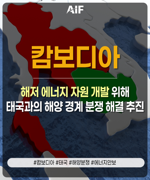 emericscsf's tweet photo. 🌏AIF 아세안

📌캄보디아, 글로벌 에너지 위기로 에너지 안보 강화 추진
📌걸프 오브 타일랜드 해저자원 3,000억 달러 규모 매장 추정
📌태국 협정 종료...캄보디아, UNCLOS 강제조정 절차 제시

https://t.co/SdrV4Te5HR

#캄보디아 #태국 #해양분쟁 #에너지안보 https://t.co/g2d235p2dp